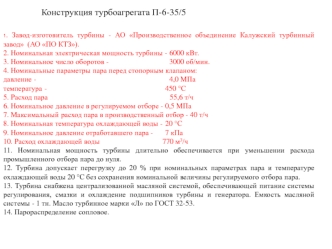 Конструкция турбоагрегата П-6-35/5