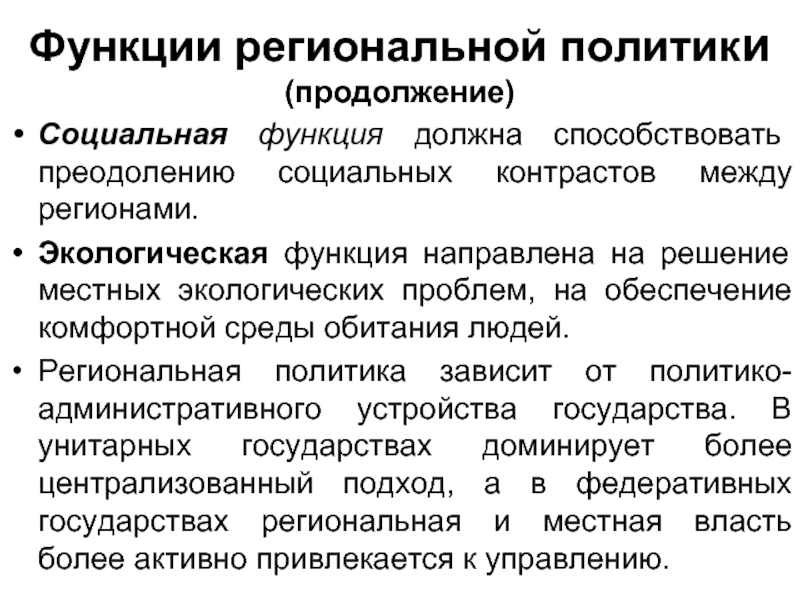 Продолжение политики. Функции региональной политики. Функции экологической политики. Региональные функции. Функции региональной экономики.