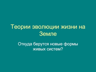 Теории эволюции жизни на Земле