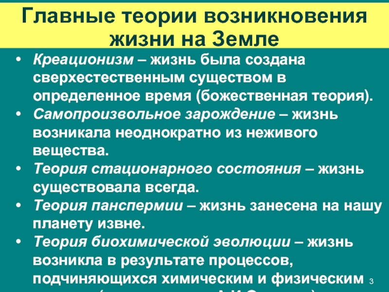 Проект теория возникновения жизни на земле