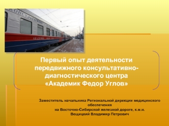 Первый опыт деятельности 
передвижного консультативно-диагностического центра
Академик Федор Углов