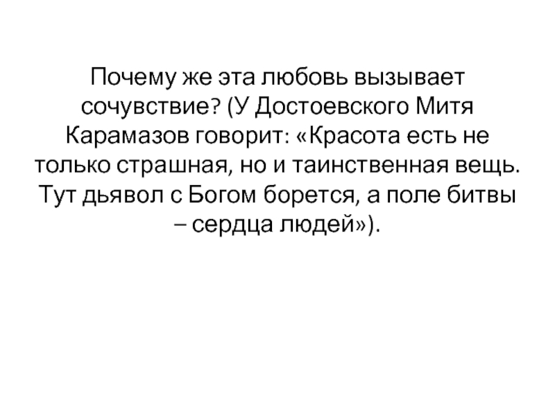 Что может вызывать любовь. А поле битвы сердца людей Достоевский. Тут дьявол с Богом борется а поле битвы сердца людей. Дьявол с Богом борется а поле битвы сердца людей Достоевский.