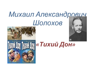 Михаил Александрович Шолохов