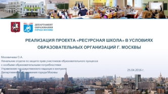 Реализация проекта Ресурсная школа в условиях образовательных организаций г. Москвы