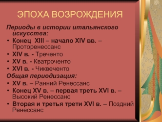 Эпоха Возрождения