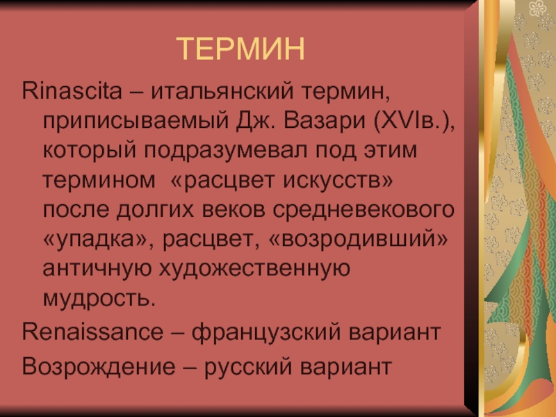 Термин италия. Какой итальянский термин мы закрыли.