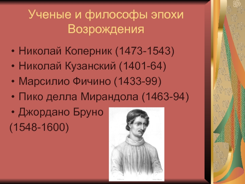 Ученые эпохи. Николай Коперник философия эпохи Возрождения. Философия эпохи Возрождения Коперник Бруно Кузанский. Философы эпохи Возрождения таблица Николай Кузанский. Таблица философы эпохи Возрождения Николай Коперник Джордано Бруно.