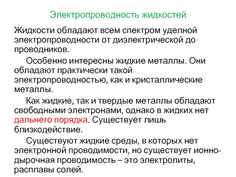 Обладает ли соль тепло и электропроводностью. Электропроводность жидкостей. Электропроводность жидких металлов. Жидкое стекло электропроводность.