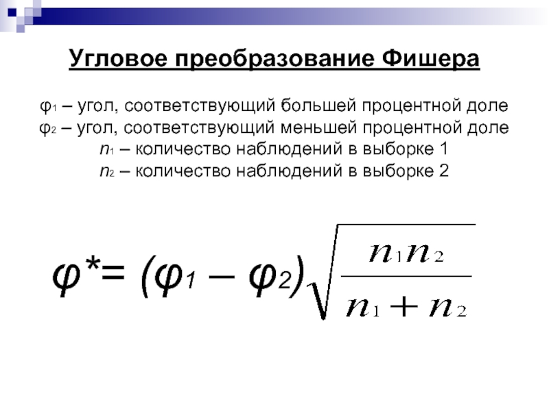 Выборка 1 и выборка 2. Угловое преобразование Фишера формула. Критерий угловое преобразование Фишера. Расчёта углового преобразования Фишера. Уголок преобразование Фишера.