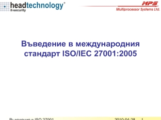 Въведение в международния стандарт ISO/IEC 27001:2005