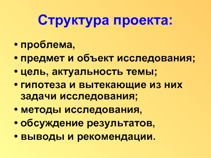 Характеристика проблемы. Структура проекта объект исследования. Структура проекта актуальность проблемы предмет исследования. Структура проекта тема актуальность. Структура проекта проблема.