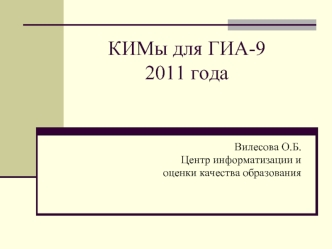 КИМы для ГИА-9 2011 года