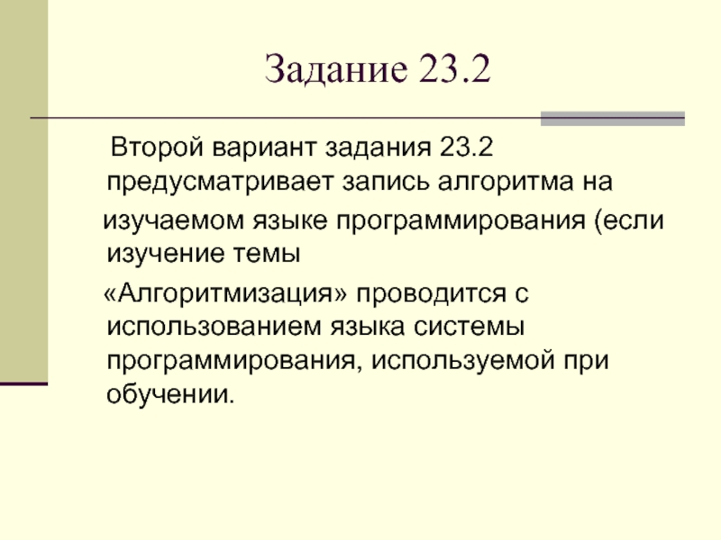 Задание 23.2  Второй вариант задания 23.2 предусматривает запись алгоритма на