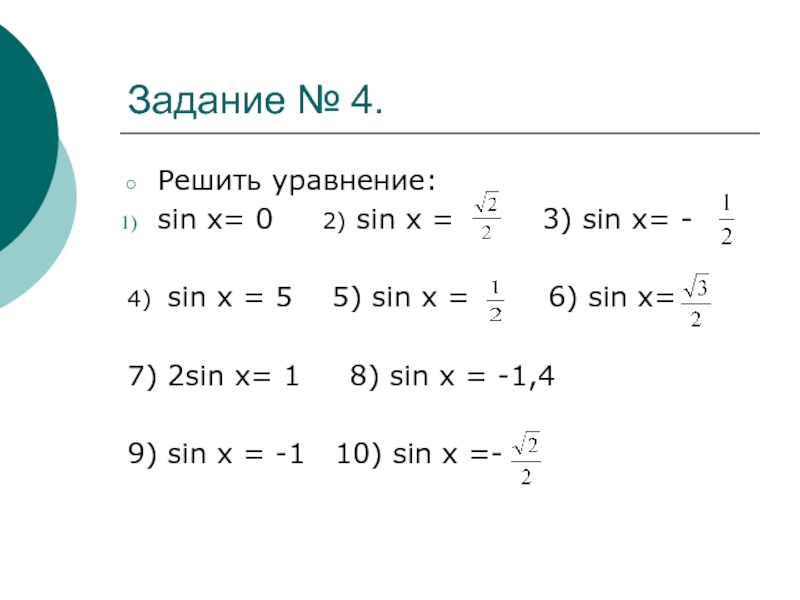 Решите уравнение sinx 0 6. Синус x 1/2 решение. Формулы решения уравнения sin x а. Решение уравнения sinx a.