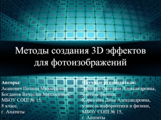 Создание 3D эффектов для фотоизображений