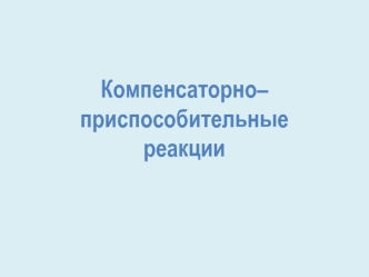 Компенсаторно-приспособительные процессы