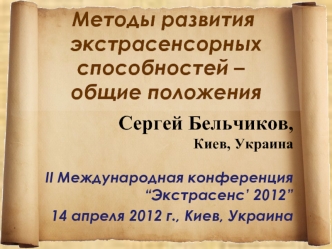 Методы развития  экстрасенсорных способностей –  общие положения