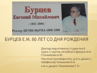 Бурцев Е.М. 80 лет со дня рождения