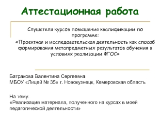 Аттестационная работа. Реализация материала, полученного на курсах в моей педагогической деятельности