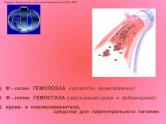 Фармакология системы крови