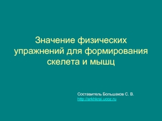 Значение физических упражнений для формирования скелета и мышц