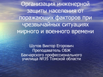 Организация инженерной защиты населения от поражающих факторов при чрезвычайных ситуациях мирного и военного времени