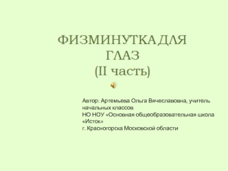 Автор: Артемьева Ольга Вячеславовна, учитель начальных классов
НО НОУ Основная общеобразовательная школа Исток
г. Красногорска Московской области