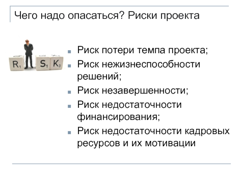 Риск нежизнеспособности проекта