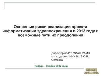 Основные риски реализации проекта информатизации здравоохранения в 2012 году и возможные пути их преодоления