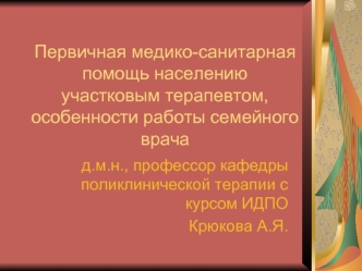 Медико-санитарная помощь населению участковым терапевтом. Особенности работы семейного врача