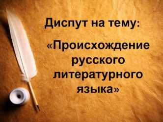 Происхождение русского литературного языка