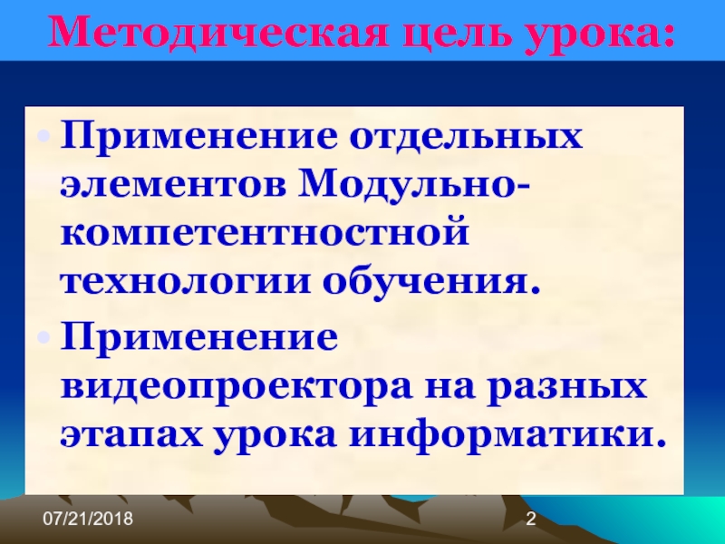 Методическая цель. Методическая цель урока.