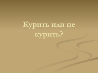 Курить или не курить?