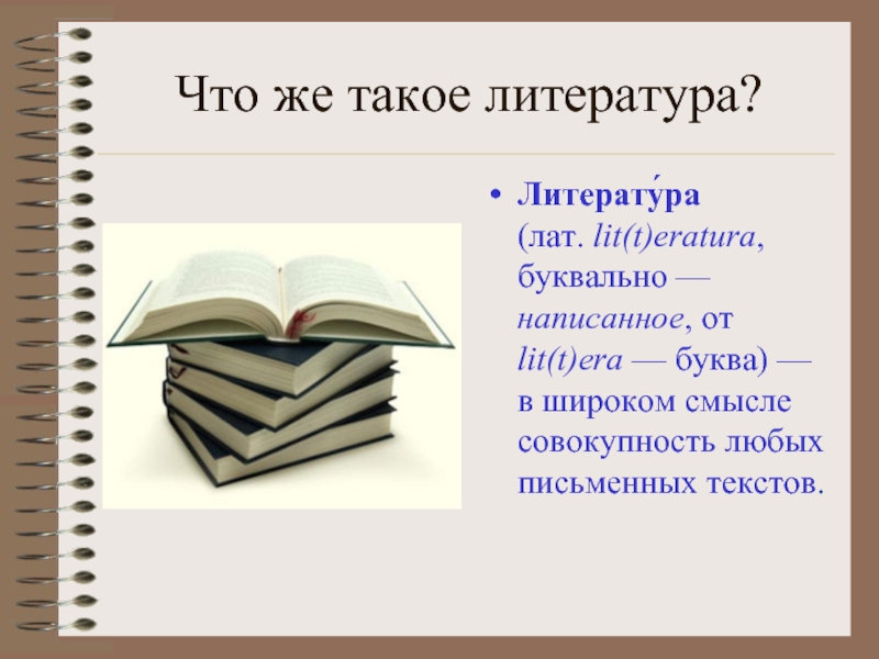 Литература это простыми словами. Литература. Литература это определение. Что такое литература кратко. Литература определение понятия.