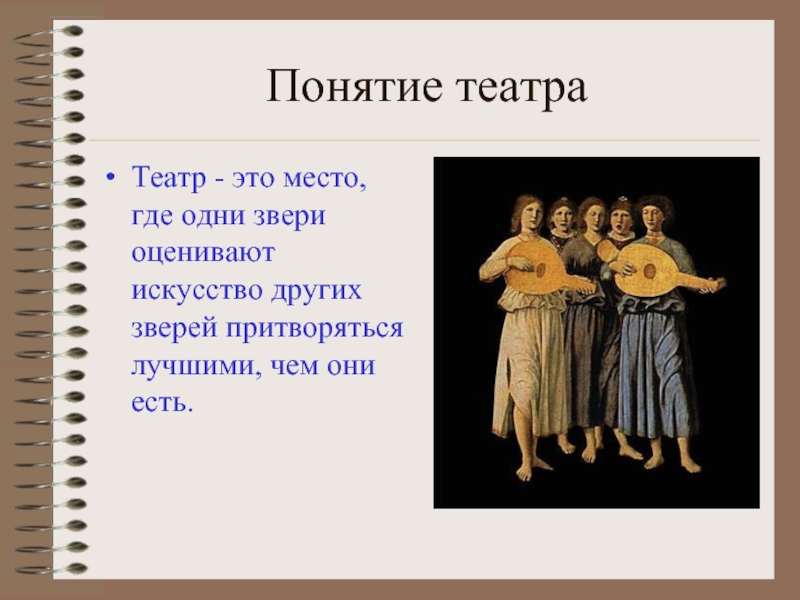 Понятие 9. Понятие театр. Театр это определение. Термины театра. Театр это определение для детей.