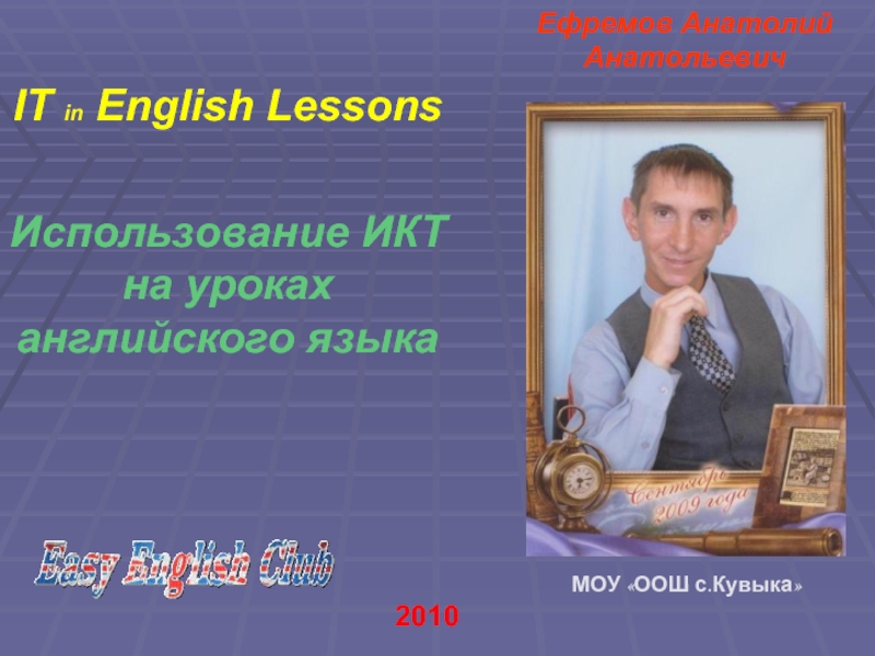 Презентация Использование ИКТ на уроках английского языка