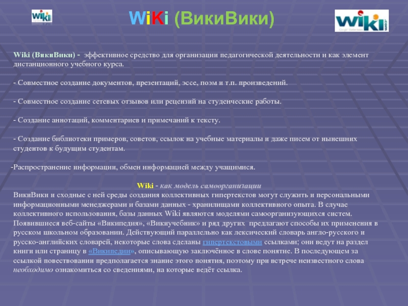 WiKi (ВикиВики)Wiki (ВикиВики) - эффективное средство для организации педагогической деятельности и