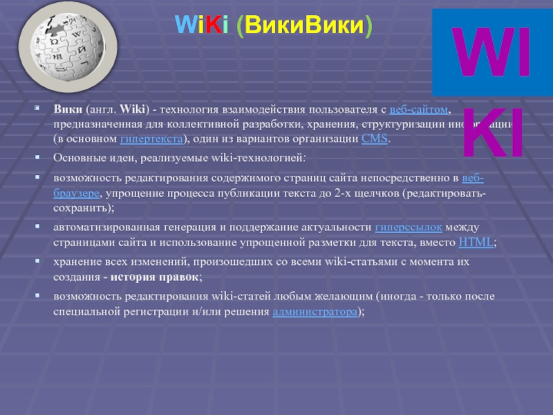 Вики (англ. Wiki) - технология взаимодействия пользователя с веб-сайтом, предназначенная для