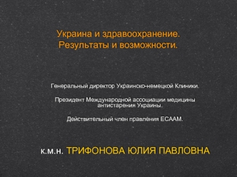 Украина и здравоохранение. Результаты и возможности.