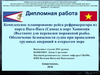 Комплексное планирование рейса рефрижератора из порта Паго-Паго (Самоа) в порт Хошимин (Вьетнам) для перевозки мороженой рыбы