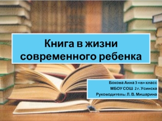 Книга в жизни современного ребенка