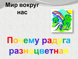 Мир вокруг нас