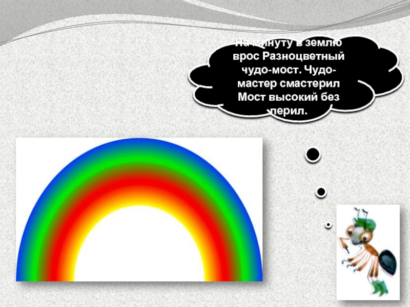 Презентация к уроку почему радуга разноцветная. Почему Радуга разноцветная. Разноцветные чуда. Почему Радуга разноцветная 1 класс задания. Чудо мастер.