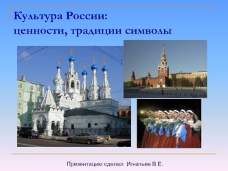 Культура России. Ценности, традиции символы