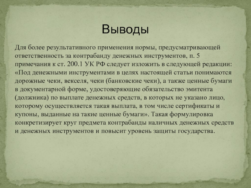 Контрабанда наличных денежных средств и или денежных инструментов презентация