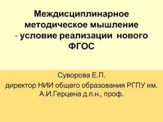 Междисциплинарное методическое мышление - условие реализации  нового ФГОС