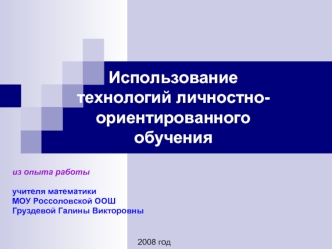 Использование технологий личностно-ориентированного обучения