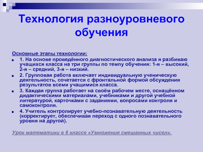 Проводить основа. Этапы технологии разноуровневого обучения. Методы разноуровневого обучения.