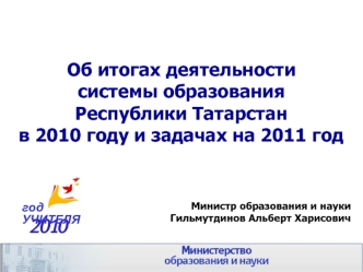 Об итогах деятельности системы образования Республики Татарстан в 2010 году и задачах на 2011 год