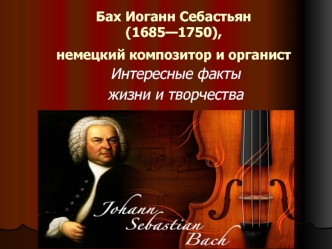 Бах Иоганн Себастьян (1685-1750)